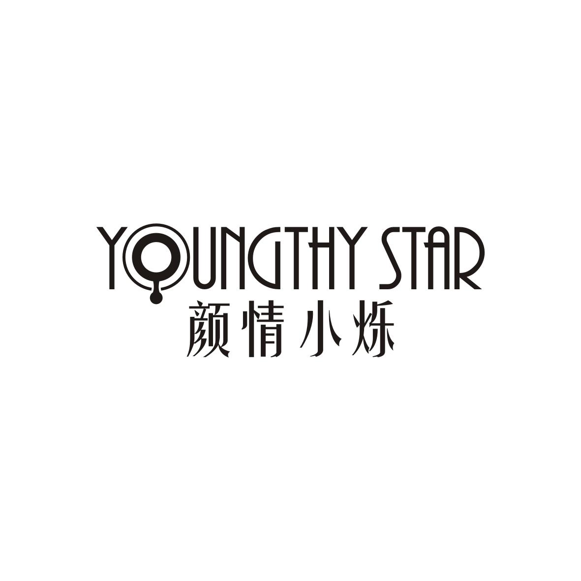 颜情小烁 YOUNGTHY STAR