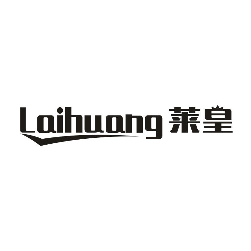 莱皇