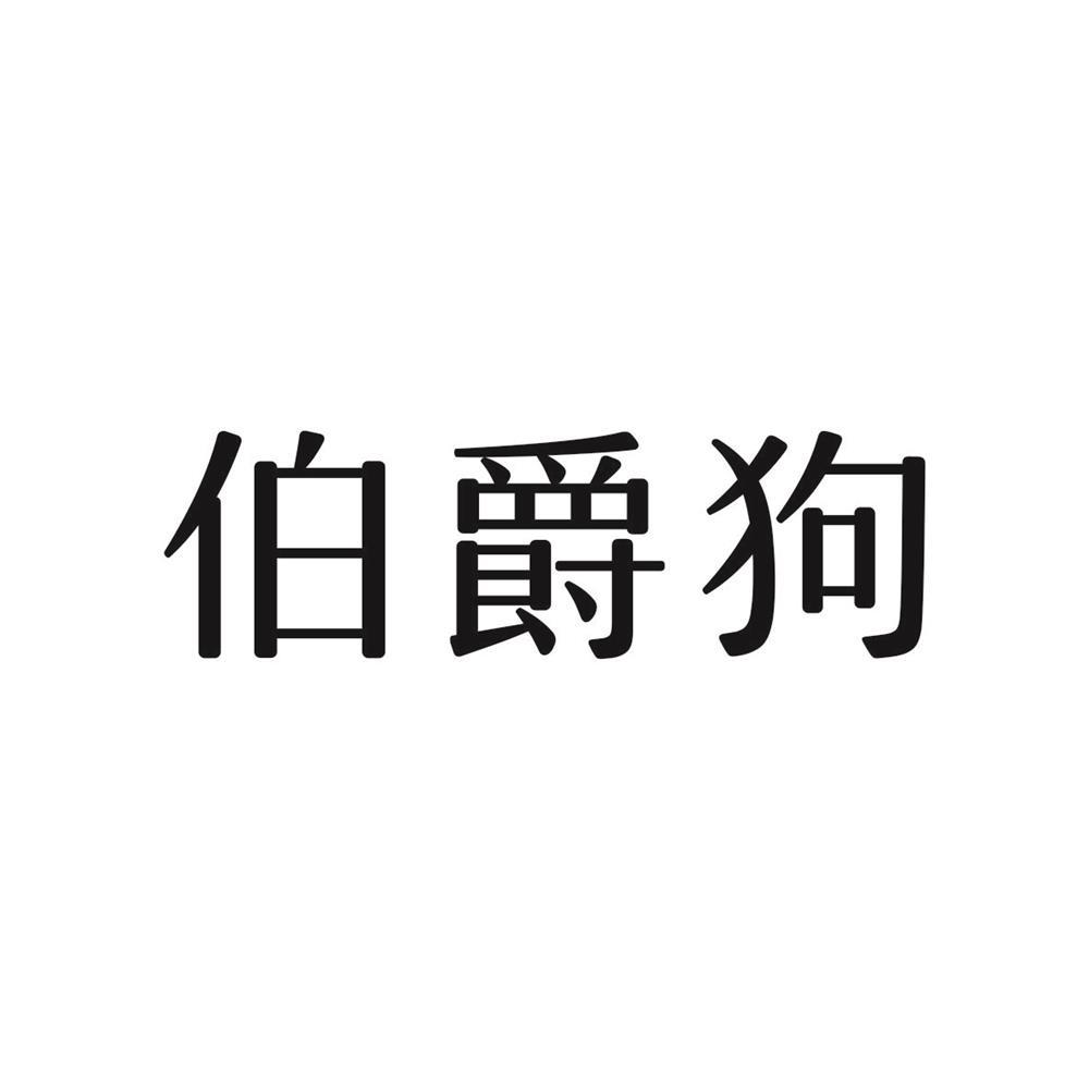 商标文字伯爵狗商标注册号 59414551,商标申请人吴玉萍的商标详情