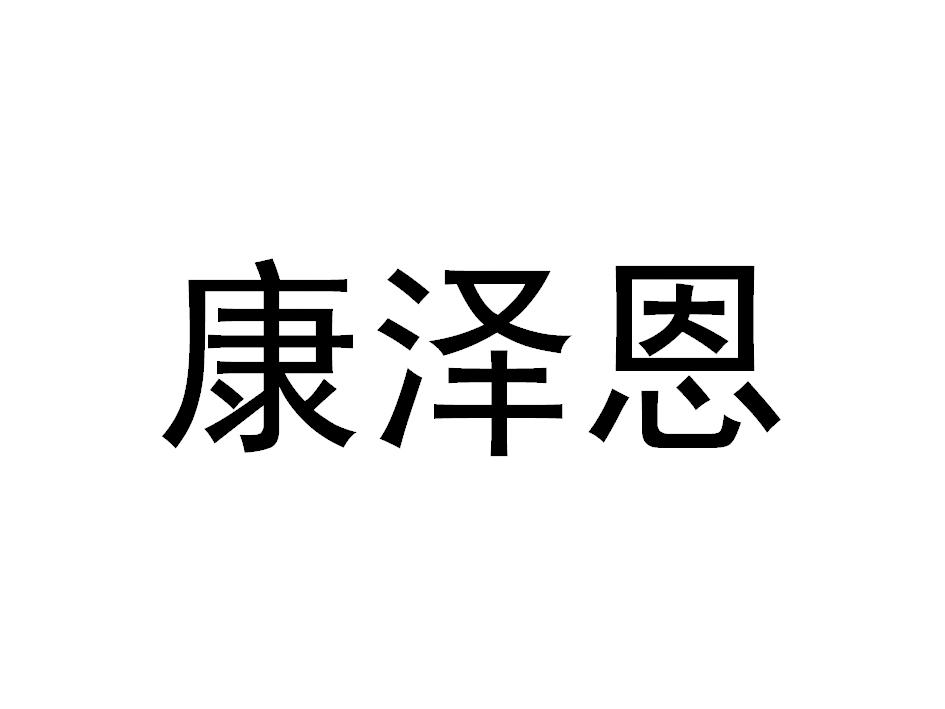 商标文字康泽恩商标注册号 48023818,商标申请人青岛拓梦电子商贸有限