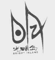 商标名称光明岛   BRIGHT ISLAND商标注册号 1181804、商标申请人北京光明岛眼镜店的商标详情 - 标库网商标查询