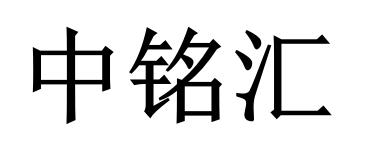 商标文字中铭汇商标注册号 51306541,商标申请人徐玉铭的商标详情