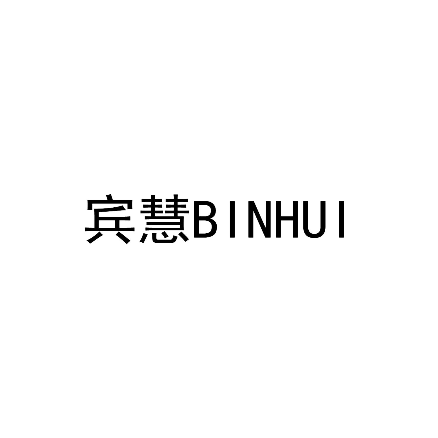 商标文字宾慧商标注册号 54897410,商标申请人泉州市南村贸易有限公司