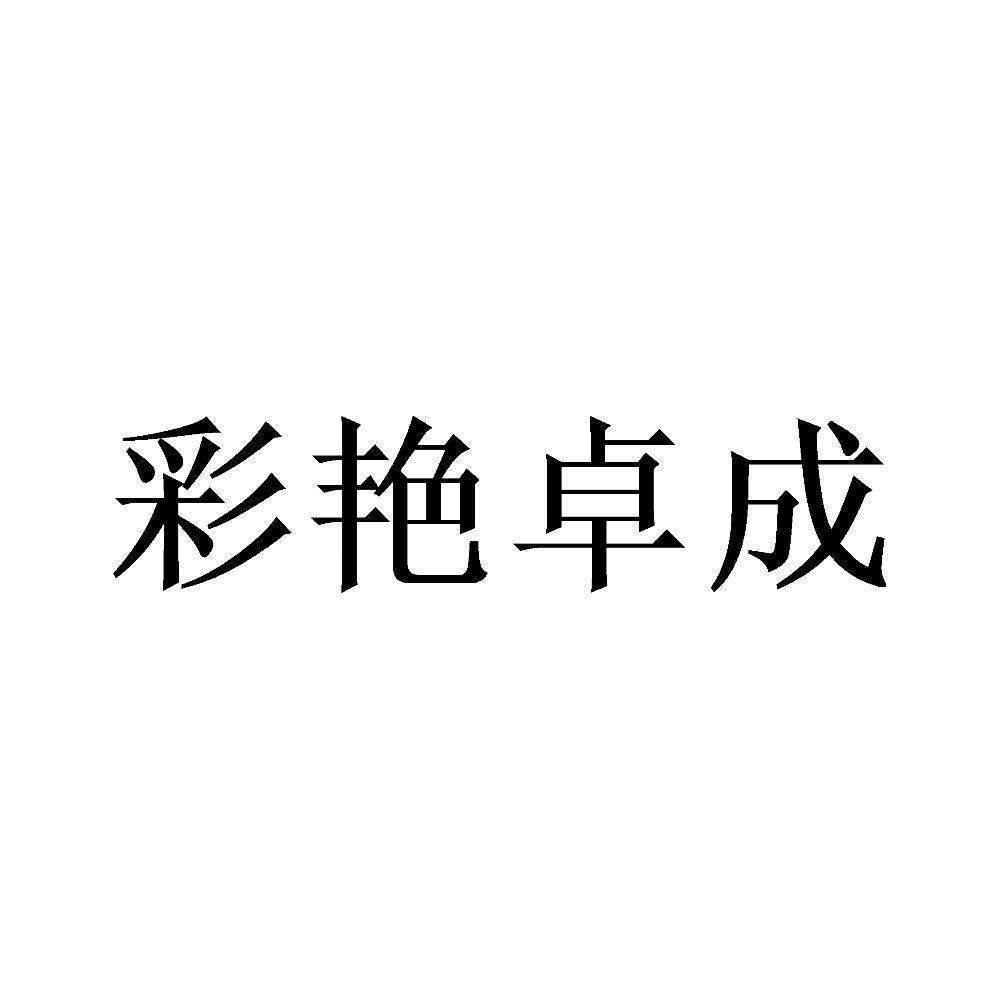 商标文字彩艳卓成商标注册号 54306719,商标申请人北京彩艳卓成文化