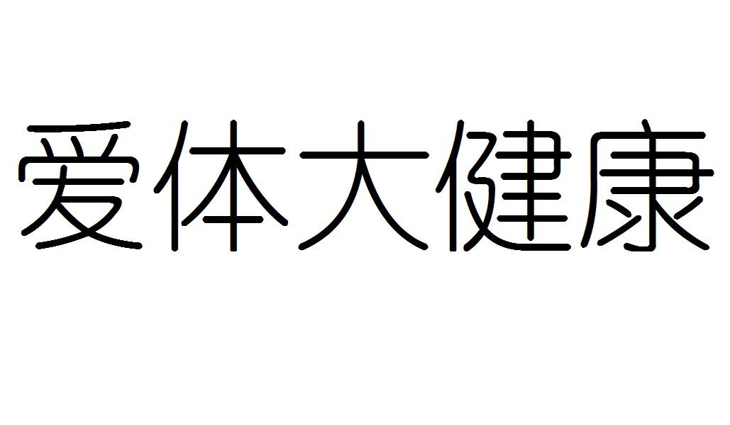 商标文字爱体大健康,商标申请人重庆医点康科技有限公司的商标详情