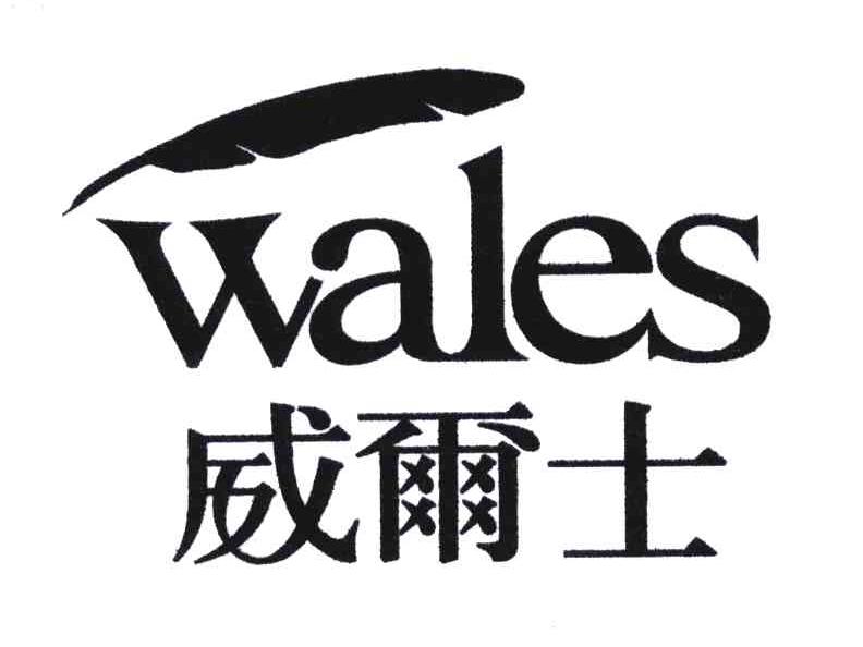 商标名称威尔士;WALES商标注册号 4780022、商标申请人冷鹏飞的商标详情 - 标库网商标查询