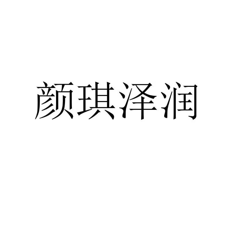 商标文字颜琪泽润商标注册号 43437133,商标申请人李春雷的商标详情