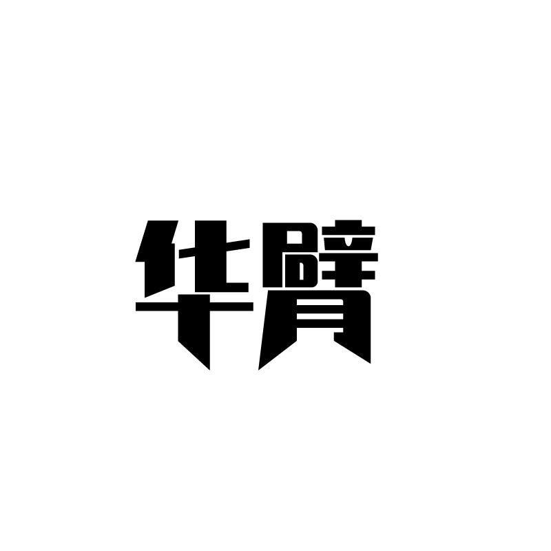 购买华臂商标，优质38类-通讯服务商标买卖就上蜀易标商标交易平台