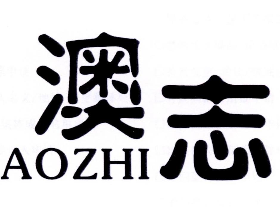 澳志