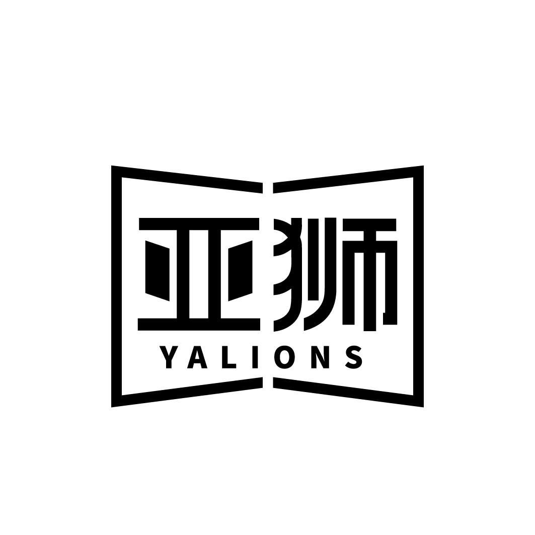 亚狮 YALIONS