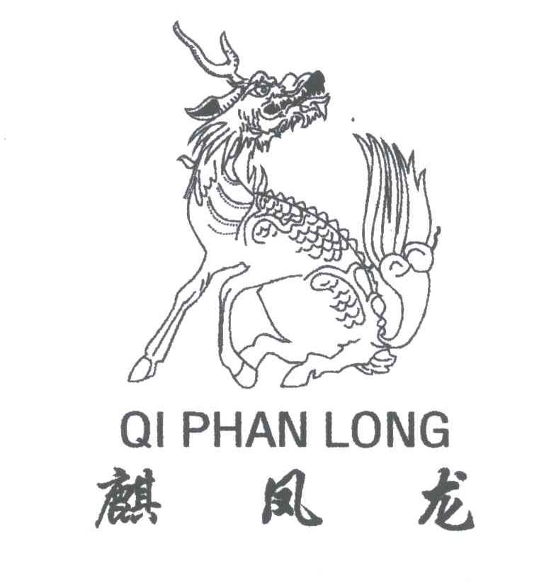 商标名称麒凤龙QI PHNG LONG商标注册号 3553228、商标申请人刘盛文的商标详情 - 标库网商标查询