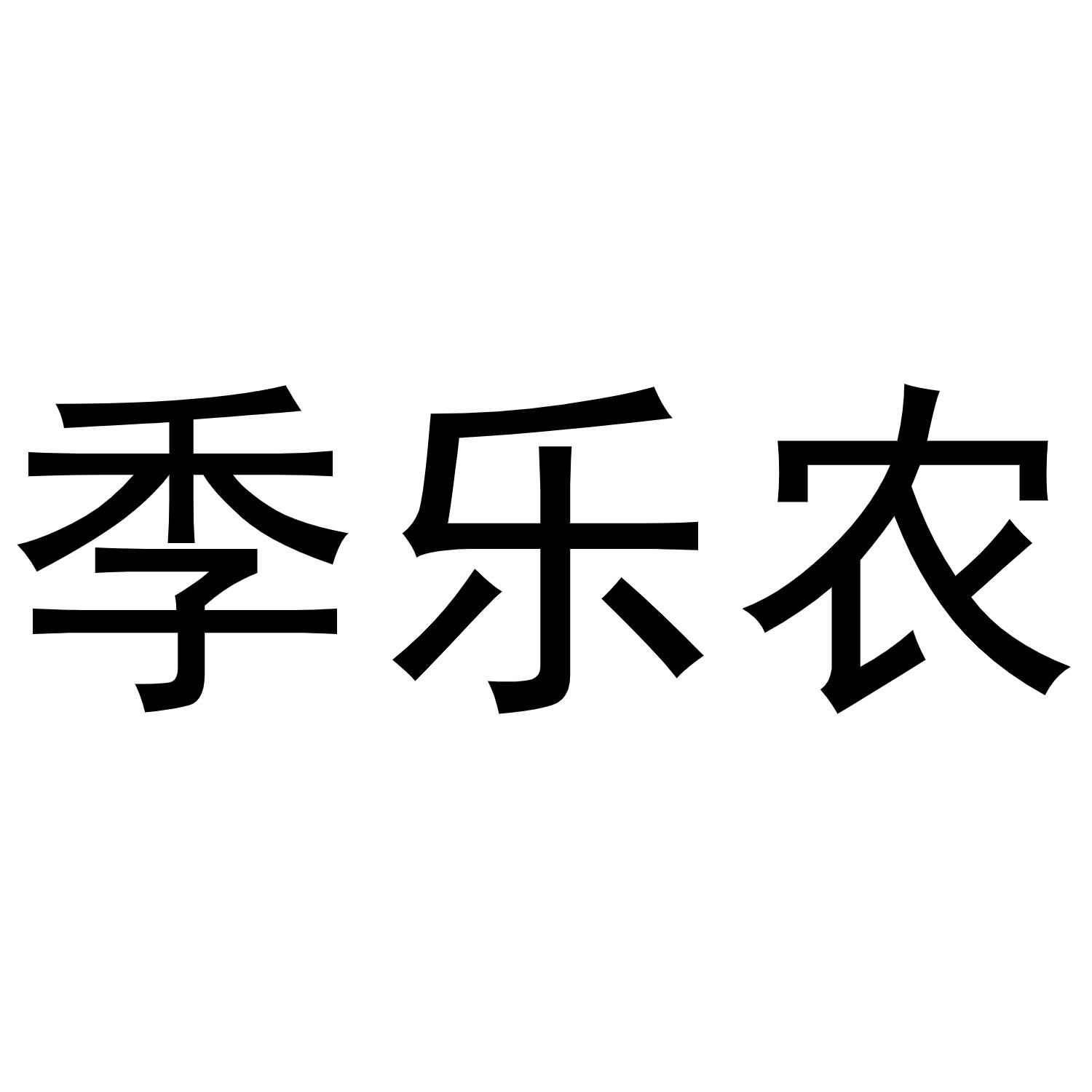 季乐农