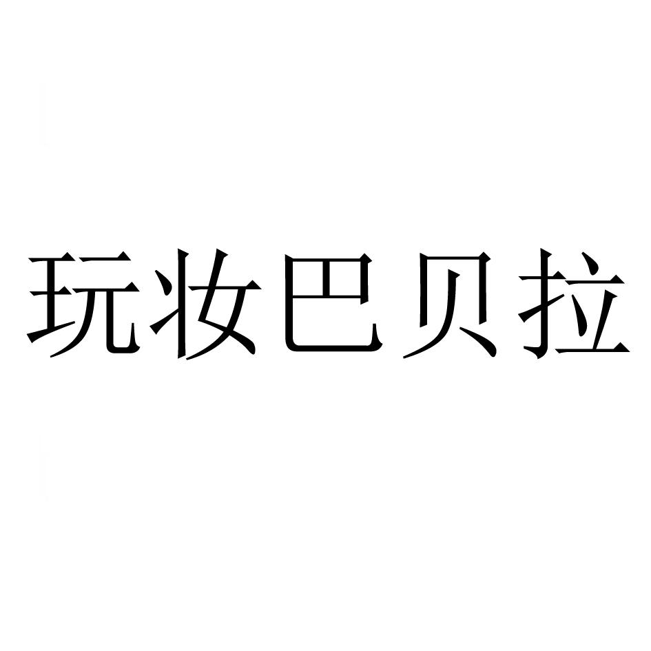 商标文字玩妆巴贝拉商标注册号 55563297,商标申请人泉州市诗蕾美冠