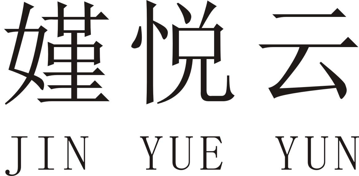 商标文字嫤悦云商标注册号 27257474,商标申请人侯丰羽的商标详情