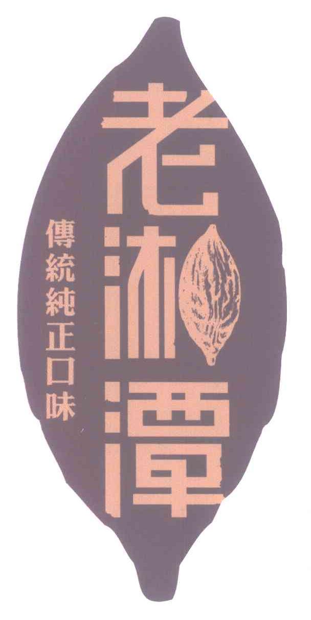 商标名称老湘潭;传统纯正口味商标注册号 6901758、商标申请人湖南宾之郎食品有限公司的商标详情 - 标库网商标查询