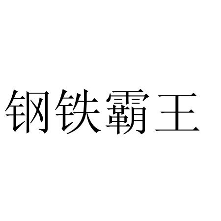 商标文字钢铁霸王商标注册号 60585645,商标申请人顾振威的商标详情