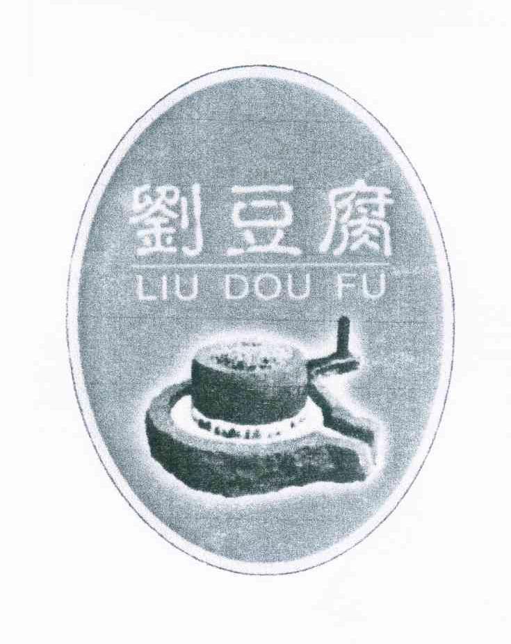 商标名称刘豆腐商标注册号 9453579、商标申请人刘祖国的商标详情 - 标库网商标查询