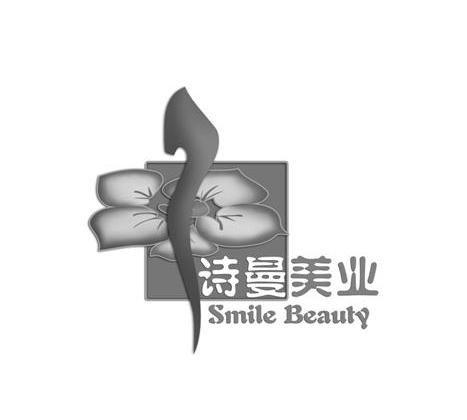 商标名称诗曼美业 SMILE BEAUTY商标注册号 10402276、商标申请人广州市番禺区诗曼美容院的商标详情 - 标库网商标查询