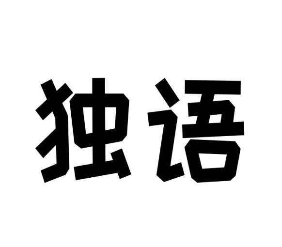 购买独语商标，优质38类-通讯服务商标买卖就上蜀易标商标交易平台