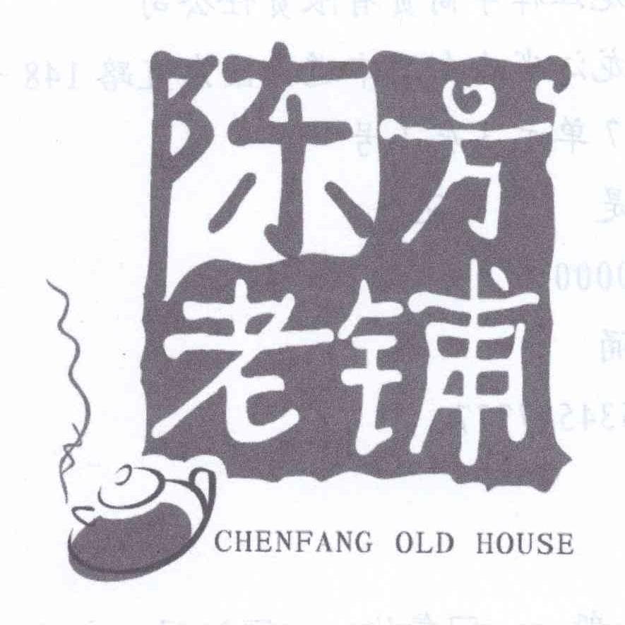商标名称陈方老铺   CHENFANG OLD HOUSE商标注册号 14336480、商标申请人王涌的商标详情 - 标库网商标查询