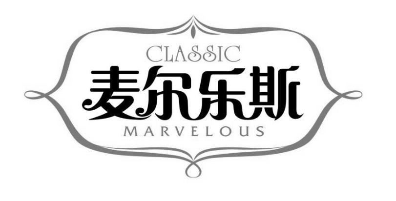 商标名称麦尔乐斯 CLASSIC MARVELOUS商标注册号 18241850、商标申请人惠州市麦尔乐斯食品有限公司的商标详情 - 标库网商标查询
