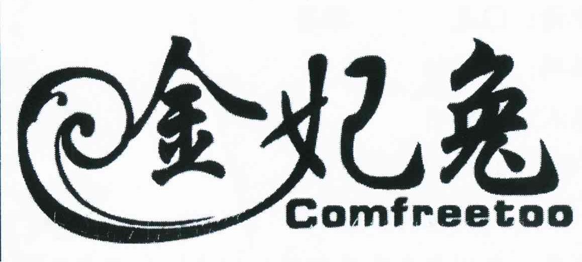 商标名称金妃兔 COMFREETOO商标注册号 10786760、商标申请人刘丽卿R（0）的商标详情 - 标库网商标查询