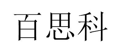 百思科