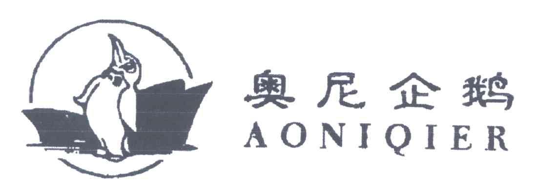 商标名称奥尼企鹅;AONIQIER商标注册号 3713204、商标申请人毛春爱的商标详情 - 标库网商标查询