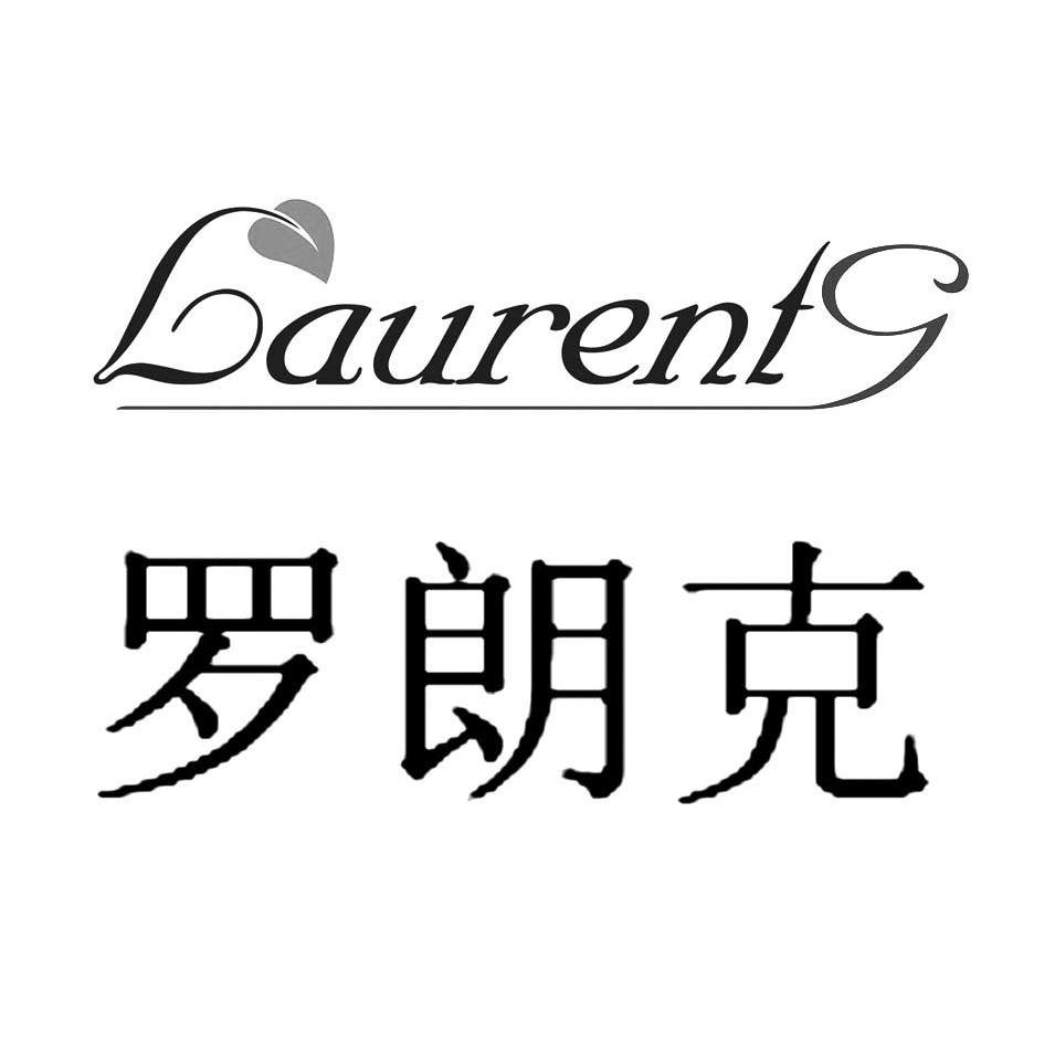 商标名称罗朗克 LAURENTG商标注册号 12521239、商标申请人广州宏控贸易发展有限公司的商标详情 - 标库网商标查询
