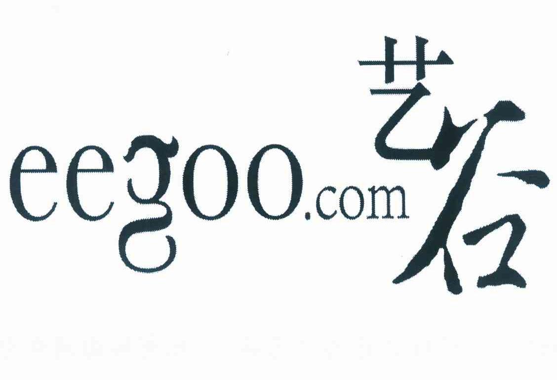 商标名称艺谷 EEGOO.COM商标注册号 10001814、商标申请人艺谷文化产业投资有限公司的商标详情 - 标库网商标查询