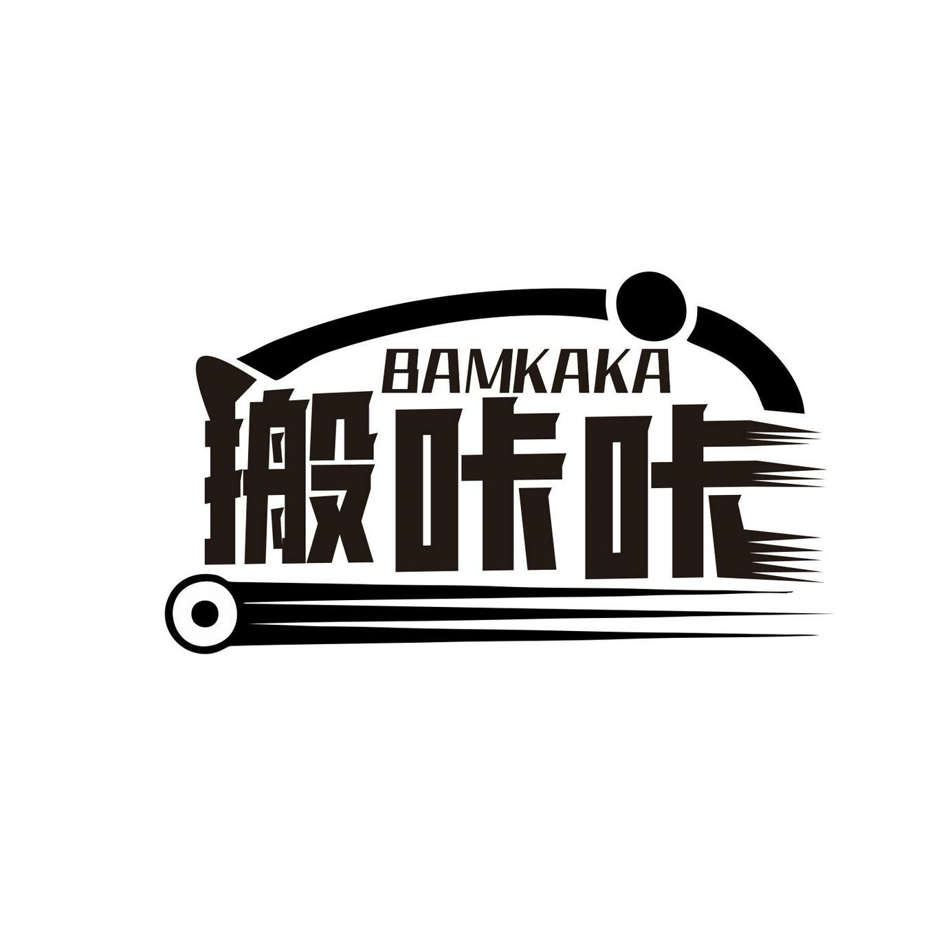 搬咔咔 BAMKAKA