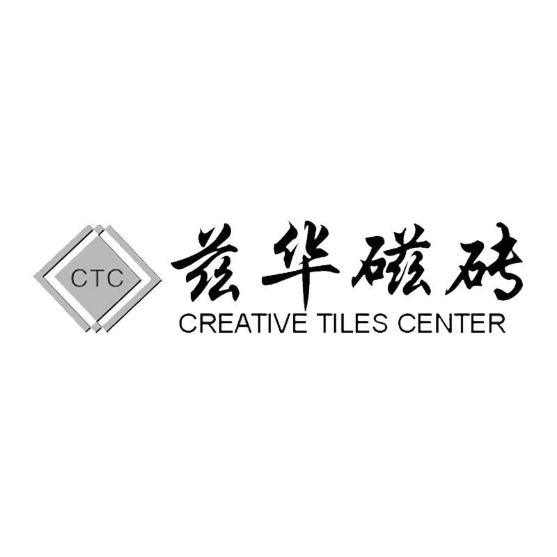 商标名称兹华磁砖 CREATIVE TILES CENTER CTC商标注册号 10056387、商标申请人佛山市兹华磁砖有限公司的商标详情 - 标库网商标查询