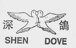 商标名称深鸽  SHEN DOVE商标注册号 1047466、商标申请人深圳市际联磨料磨具有限公司的商标详情 - 标库网商标查询