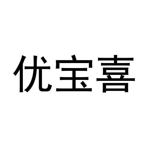 优宝喜