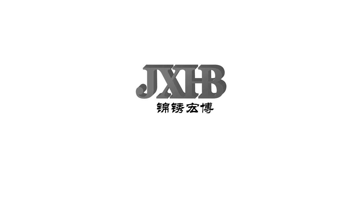 商标文字锦绣宏博 jxhb商标注册号 39371349,商标申请人北京锦绣宏博