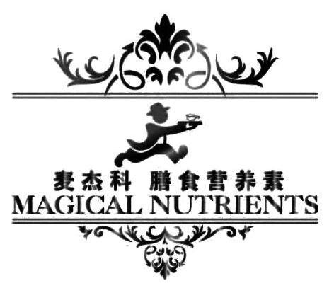 商标名称麦杰科 膳食营养素 MAGICAL NUTRIENTS商标注册号 14012629、商标申请人麦杰科（北京）生物科技有限公司的商标详情 - 标库网商标查询