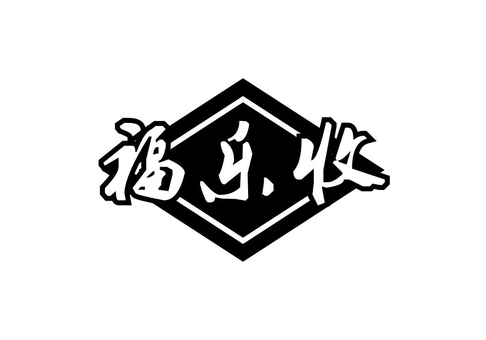 福乐收