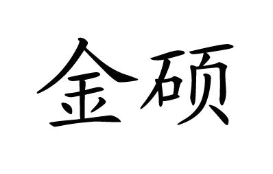 商标文字金硕商标注册号 54764107,商标申请人广州金连硕货架有限公司