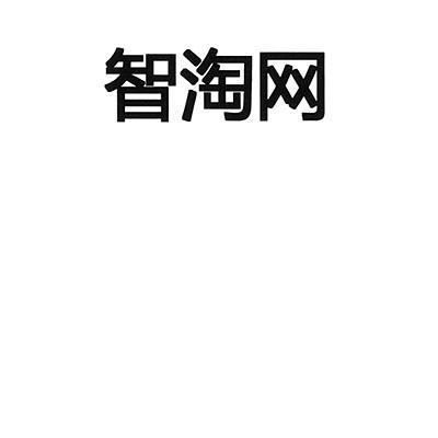 商标名称智淘网商标注册号 18231576、商标申请人亚洲财智（北京）文化传媒有限公司的商标详情 - 标库网商标查询