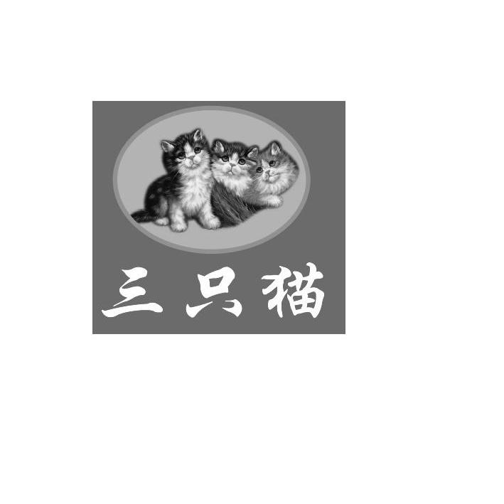 商标名称三只猫商标注册号 12365453、商标申请人沙洋县拾桥镇新河街粮食加工厂的商标详情 - 标库网商标查询