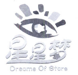 商标名称星星梦  DREAMS OF STARS商标注册号 14476935、商标申请人央视动漫集团有限公司的商标详情 - 标库网商标查询