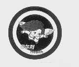 商标名称海尔斯   HEALTH商标注册号 1066105、商标申请人北京海尔斯电子通讯设备有限公司的商标详情 - 标库网商标查询