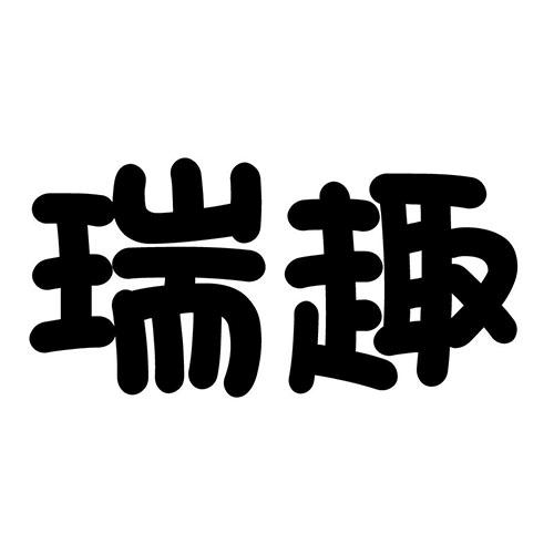 瑞趣