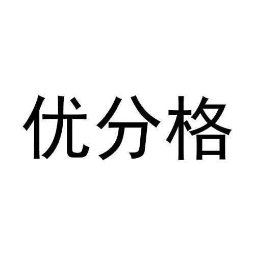 优分格