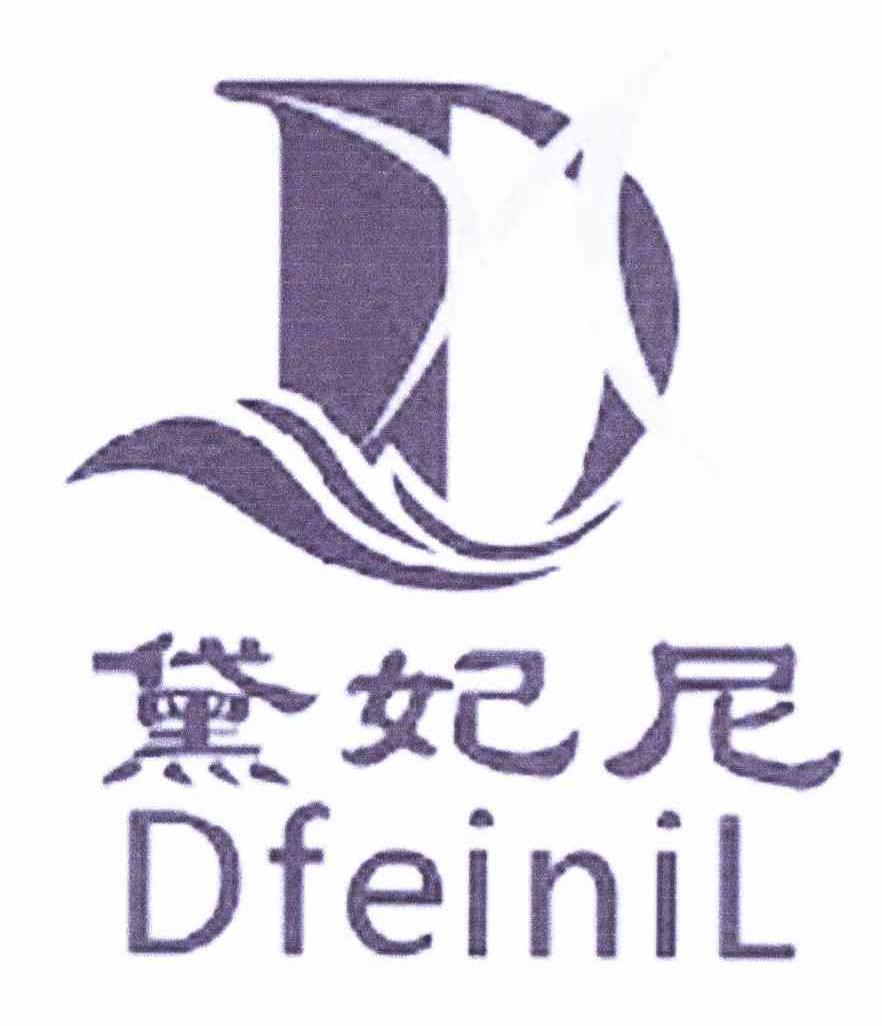 商标名称黛妃尼 DFEINIL商标注册号 11351695、商标申请人王宁的商标详情 - 标库网商标查询