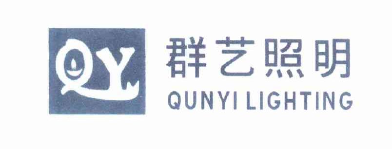 商标名称群艺照明 QUNYI LIGHTING商标注册号 10203760、商标申请人谈小群的商标详情 - 标库网商标查询