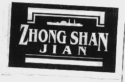 商标名称ZHONG SHAN JIAN商标注册号 1105996、商标申请人武汉市中山舰博物馆的商标详情 - 标库网商标查询