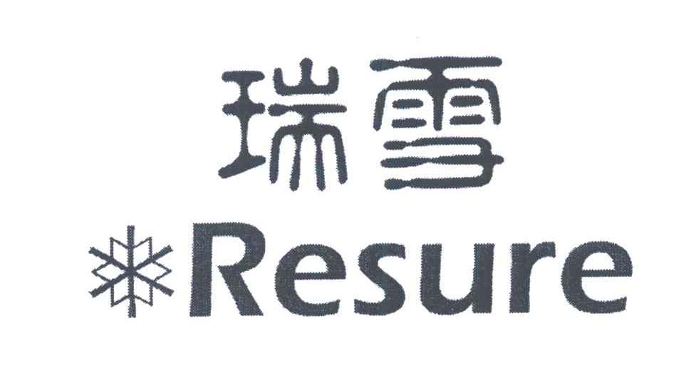 商标名称瑞雪;RESURE商标注册号 5375740、商标申请人瑞雪控股集团有限公司的商标详情 - 标库网商标查询