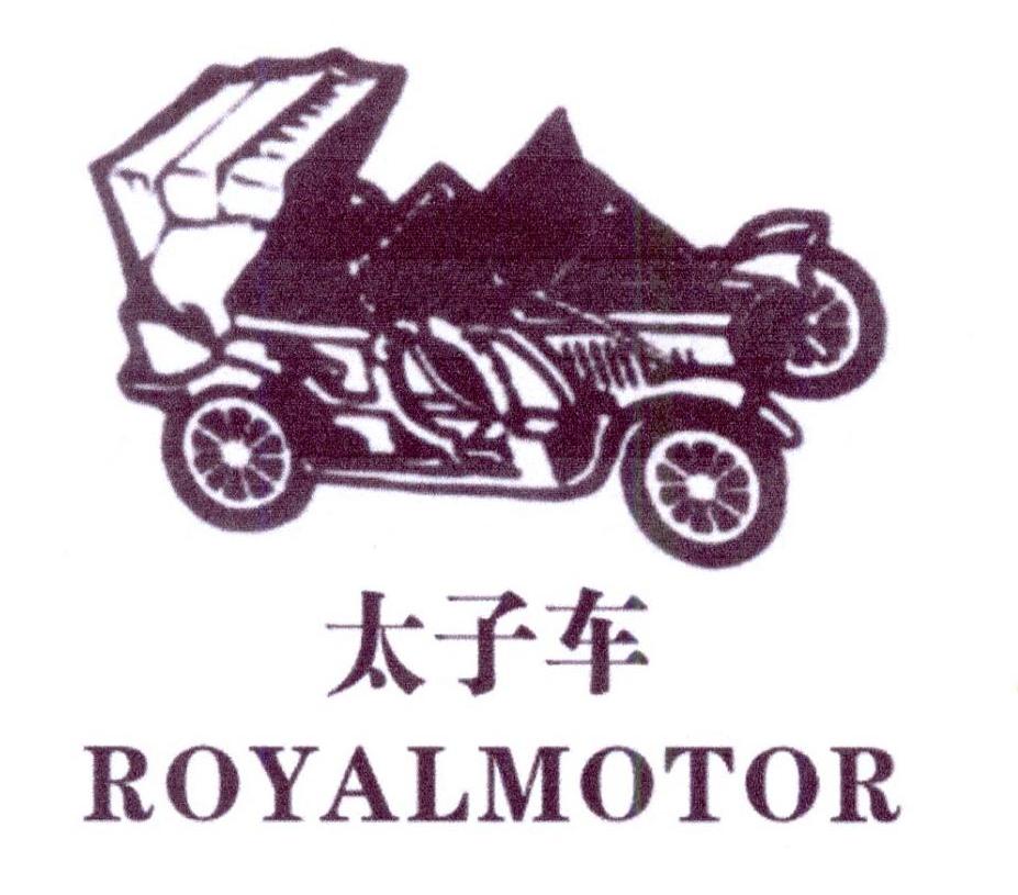 太子车 ROYALMOTOR