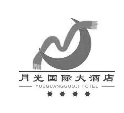 商标名称月光国际大酒店 YUEGUANGGUOJI HOTEL商标注册号 14707203、商标申请人香格里拉县月光大酒店有限责任公司的商标详情 - 标库网商标查询
